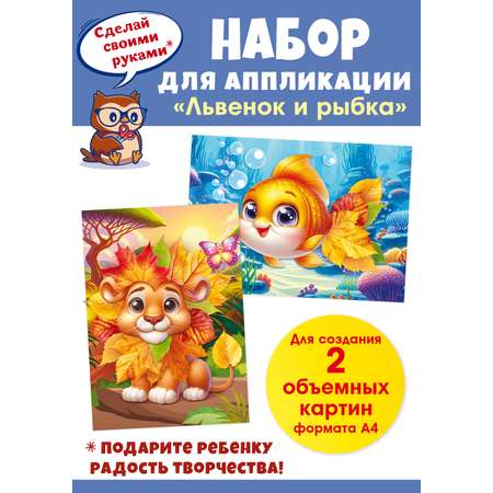Набор для творчества Открытая планета аппликация