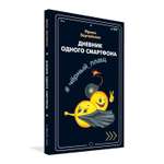 Книга Вакоша Дневник одного смартфона. Чёрный Плащ: Рассказ