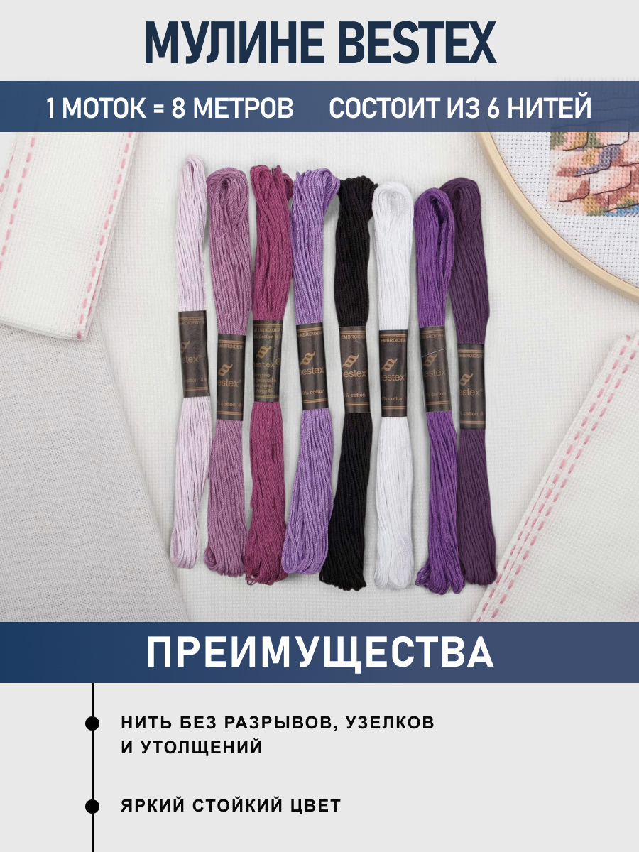 Мулине Bestex для вышивания и творчества 8 шт 8 м фиолетовый микс №3 - фото 2