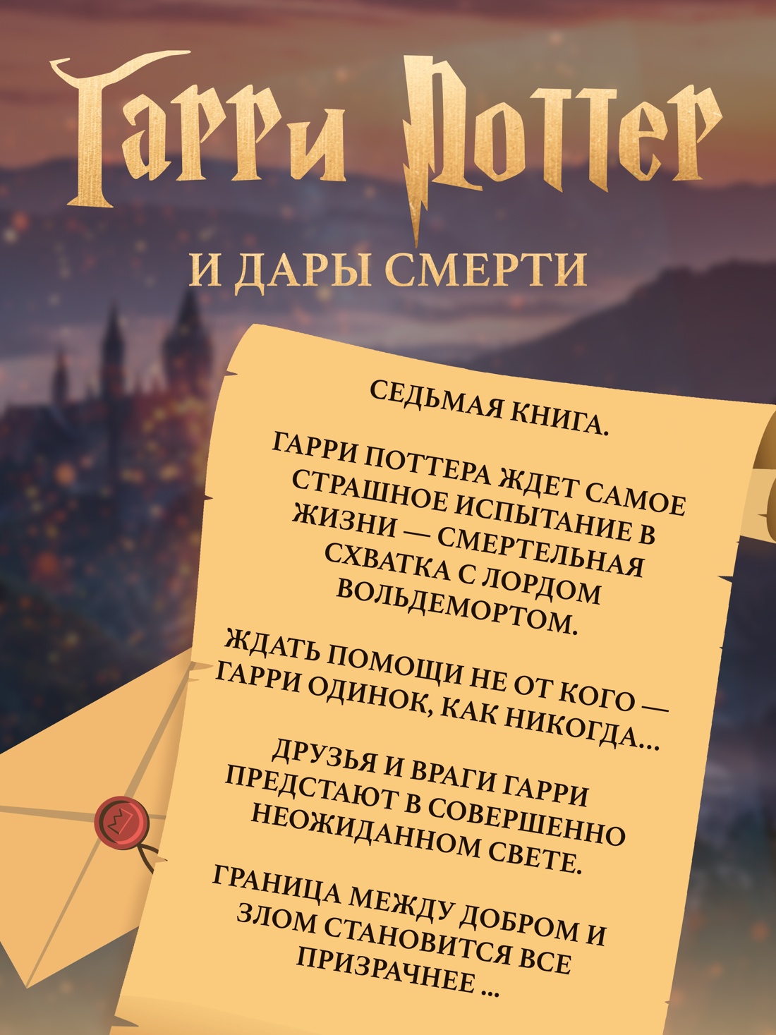 Книга Махаон Роулинг Дж.К. Гарри Поттер и Дары Смерти - фото 4