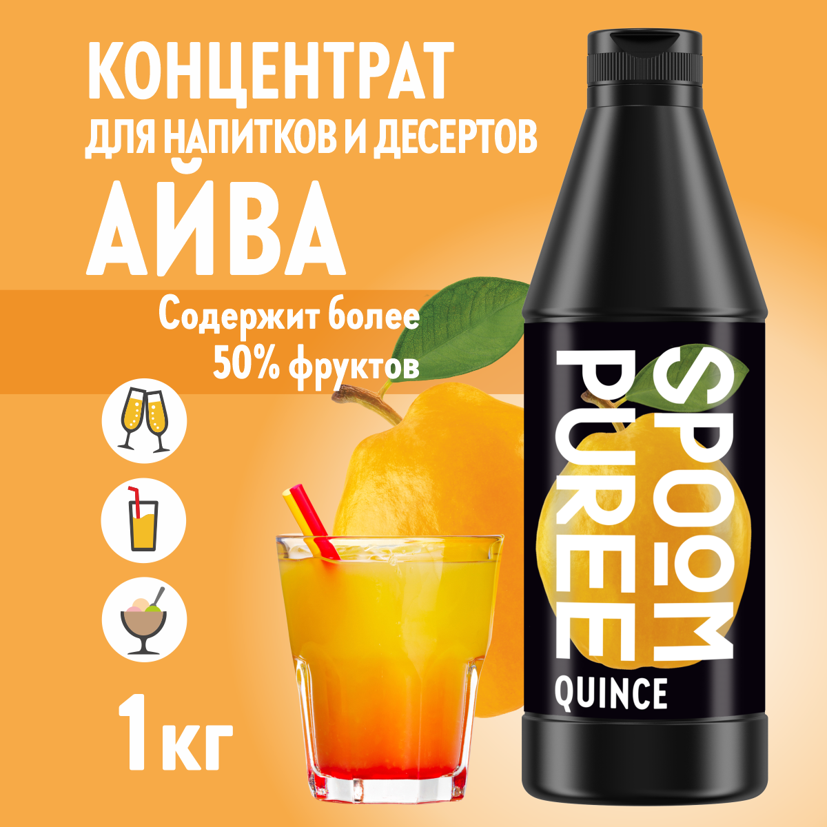 Натуральный концентрат SPOOM PUREE Айва 1кг основа для приготовления напитков и десертов - фото 1