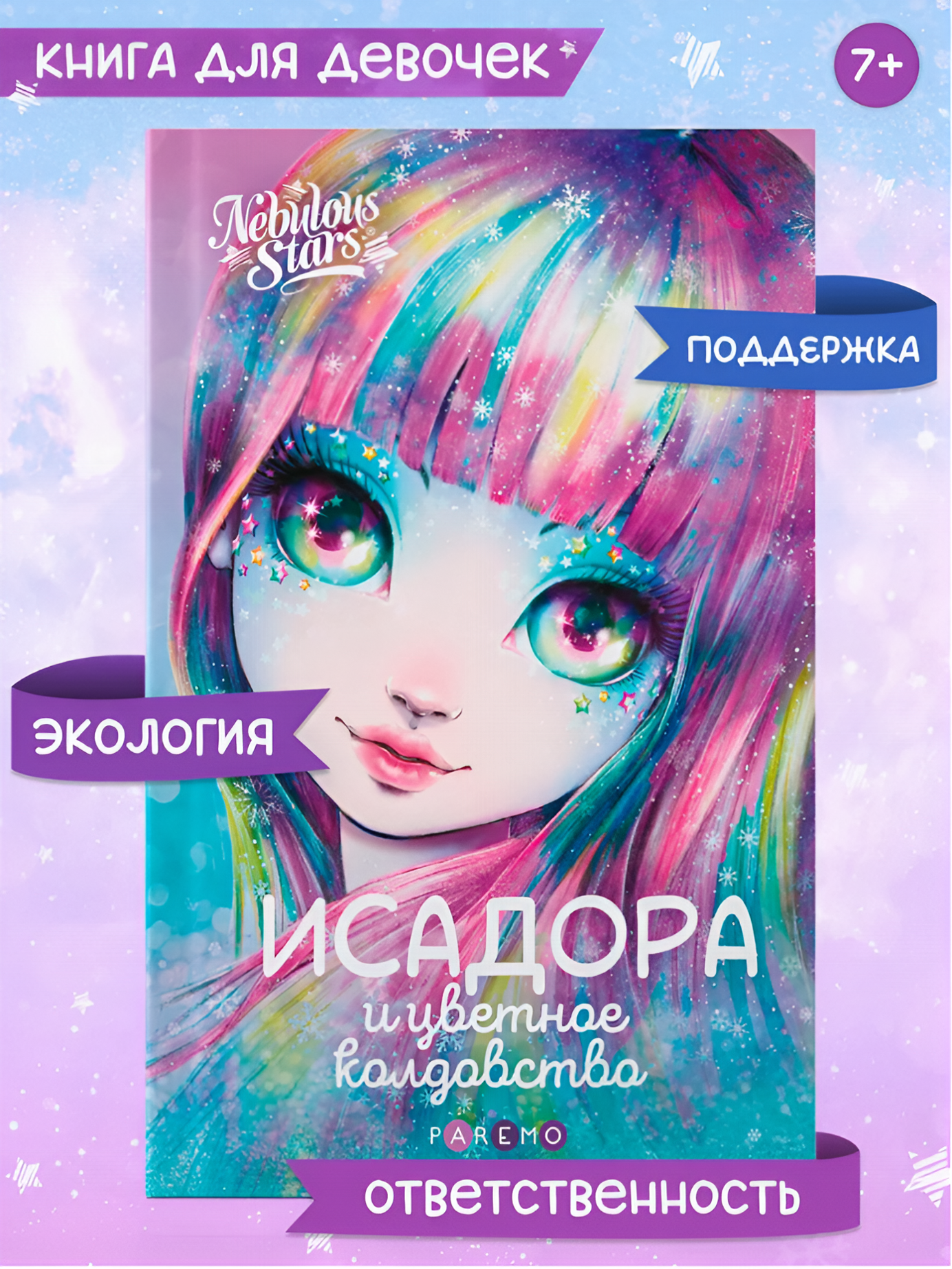 Книга для девочек Nebulous Stars Исадора и цветное колдовство - фото 1