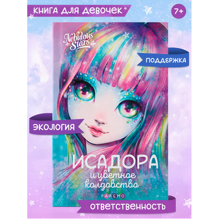 Исадора и цветное колдовство. Nebulous Stars Детская книга