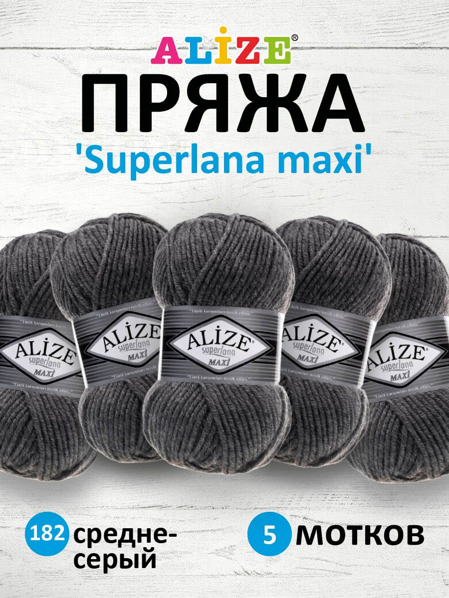 Пряжа Alize полушерстяная мягкая теплая Superlana maxi 100г 100м 5 шт 182 средне-серый - фото 1