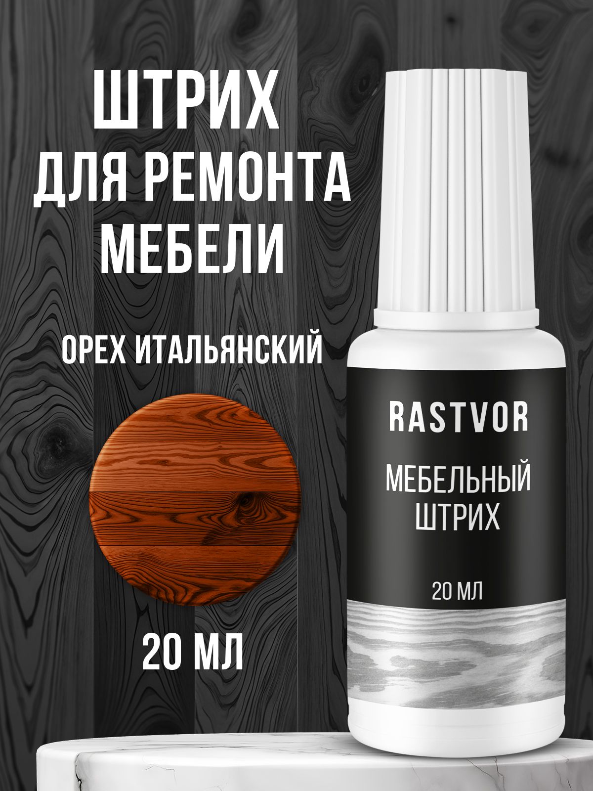 Штрих средство RASTVOR для реставрации и ремонта мебели и пола Орех итальянский 20 мл - фото 1