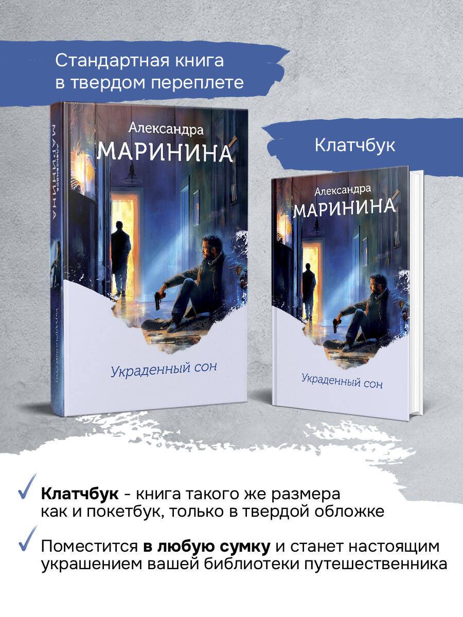 Книга Эксмо Украденный сон (формат клатчбук) - фото 4