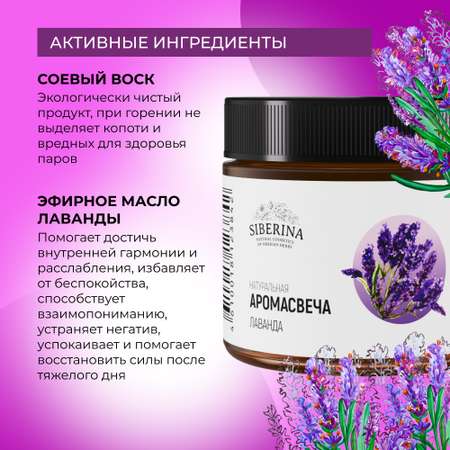 Аромасвеча Siberina «Лаванда» из 100% натурального растительного воска 60 мл