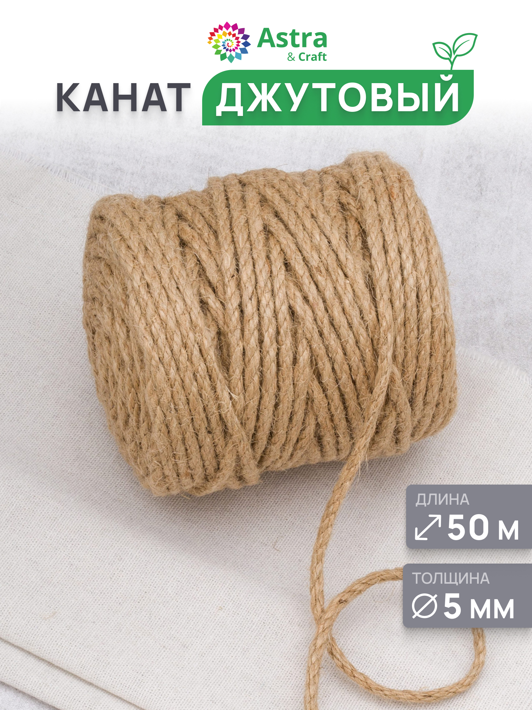 Канат джутовый Astra Craft Канат джутовый 5 мм 50 м - фото 1