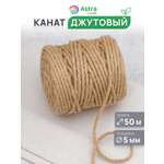 Канат джутовый Astra Craft Канат джутовый 5 мм 50 м