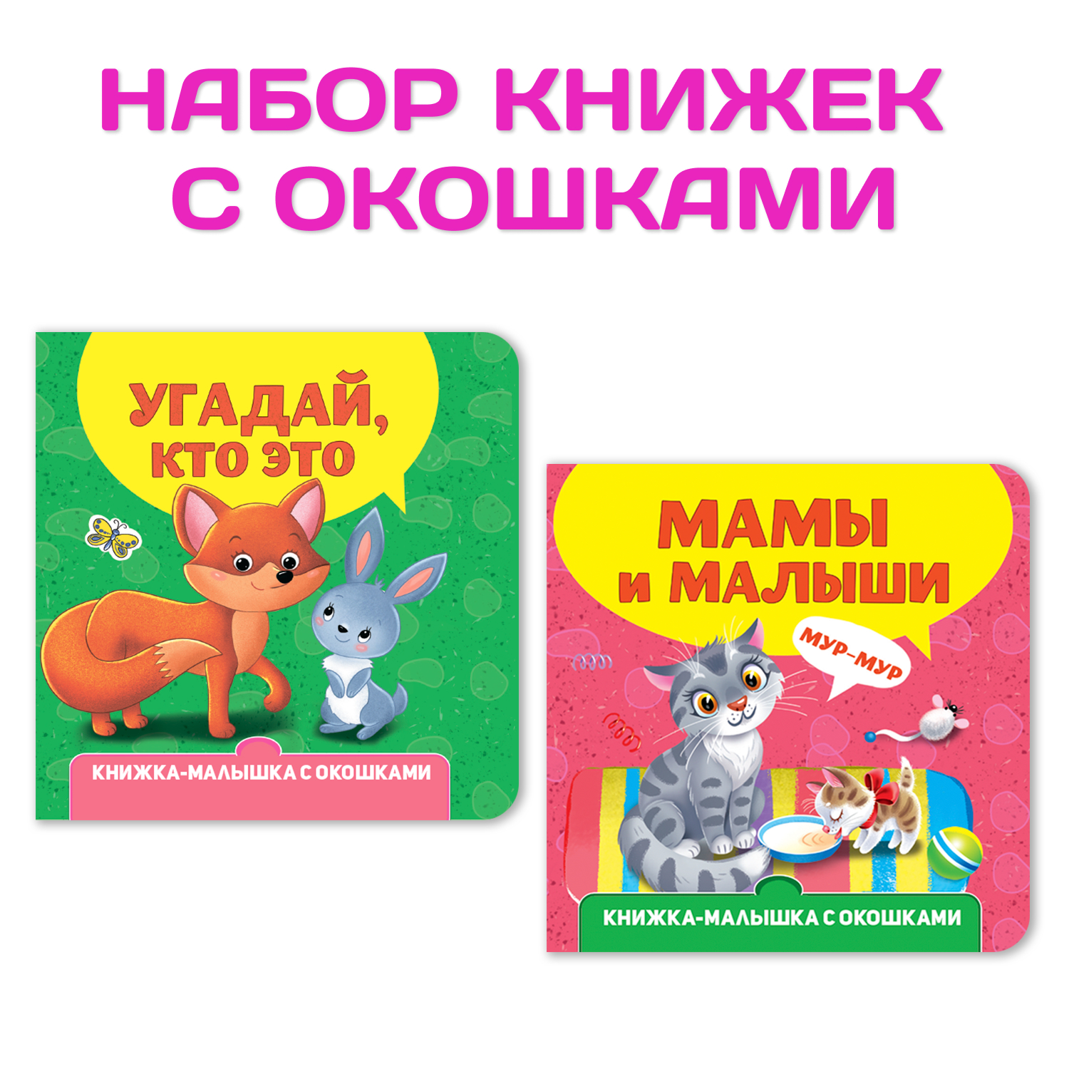 Книги Проф-Пресс картонные с окошками для малышей в комплекте из 2 шт. 120х120 мм. Мамы и малыши+Угадай кто - фото 1