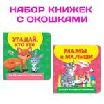 Книги Проф-Пресс картонные с окошками для малышей в комплекте из 2 шт. 120х120 мм. Мамы и малыши+Угадай кто