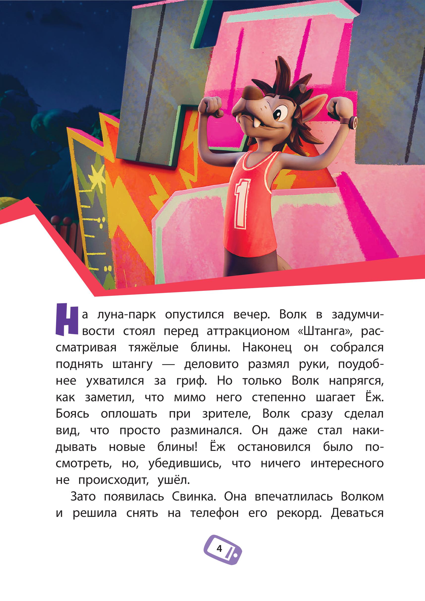 Книга Эксмо Ну, погоди! Каникулы. Волк против Зайца! - фото 4