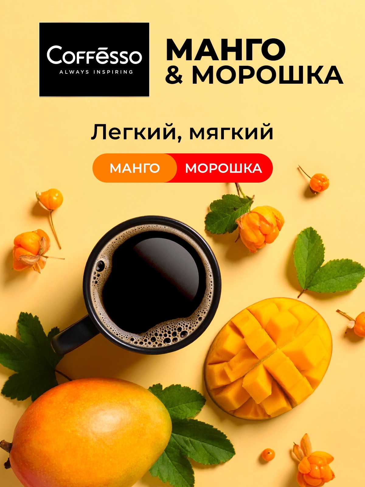 Кофе в дрип-пакетах Coffesso Inspired Mango & Cloudberry - фото 2