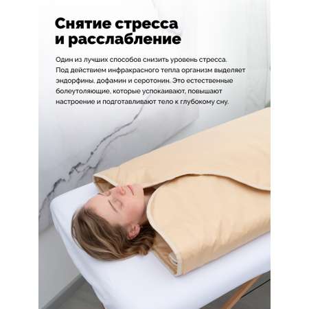 Термоодеяло для обертывания и инфракрасной сауны EcoSapiens Infrasauna 220х180 см бежевое