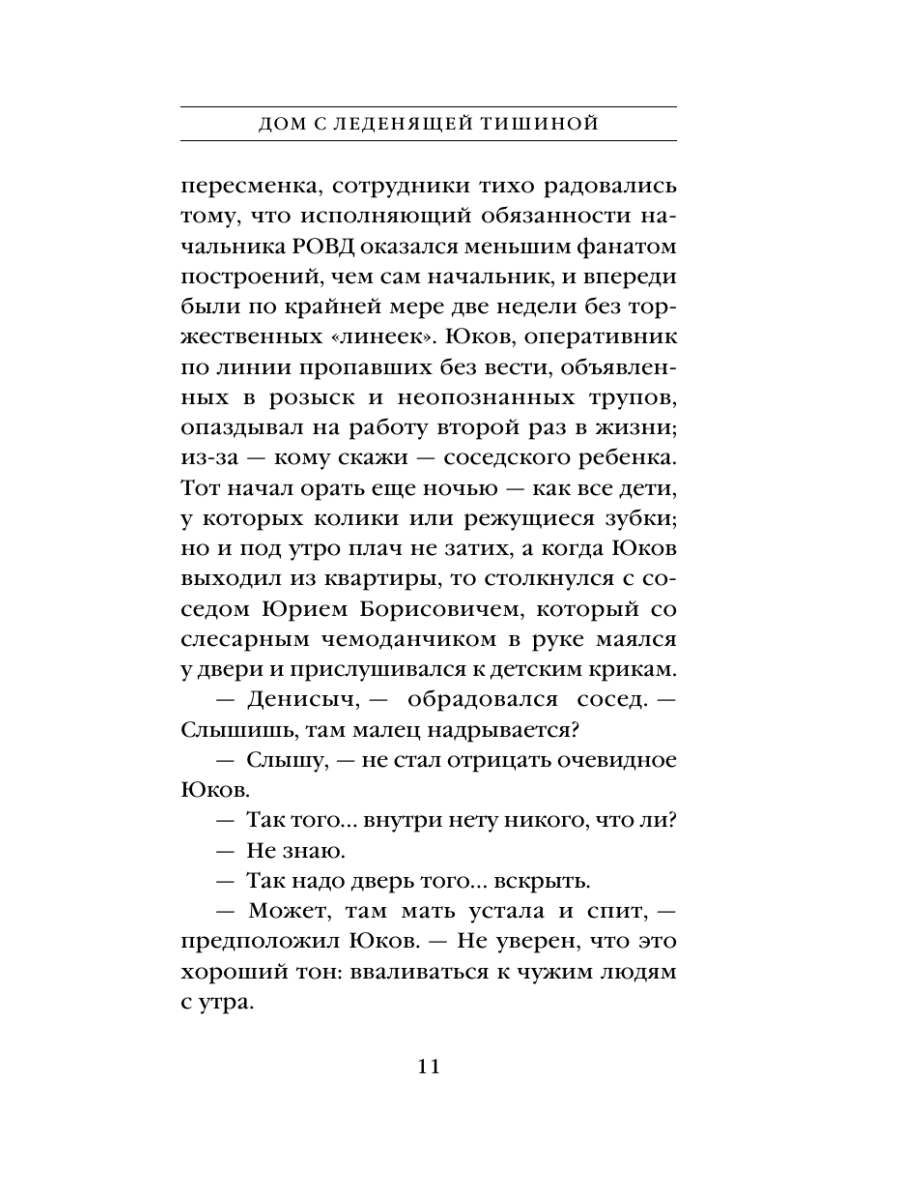 Книга Эксмо Дом с леденящей тишиной - фото 10