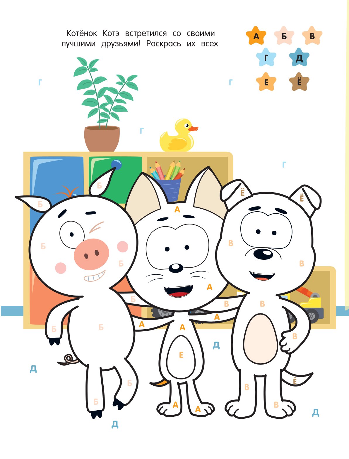 Раскраска по буквам АСТ Учим алфавит с Котёнком Котэ - фото 2