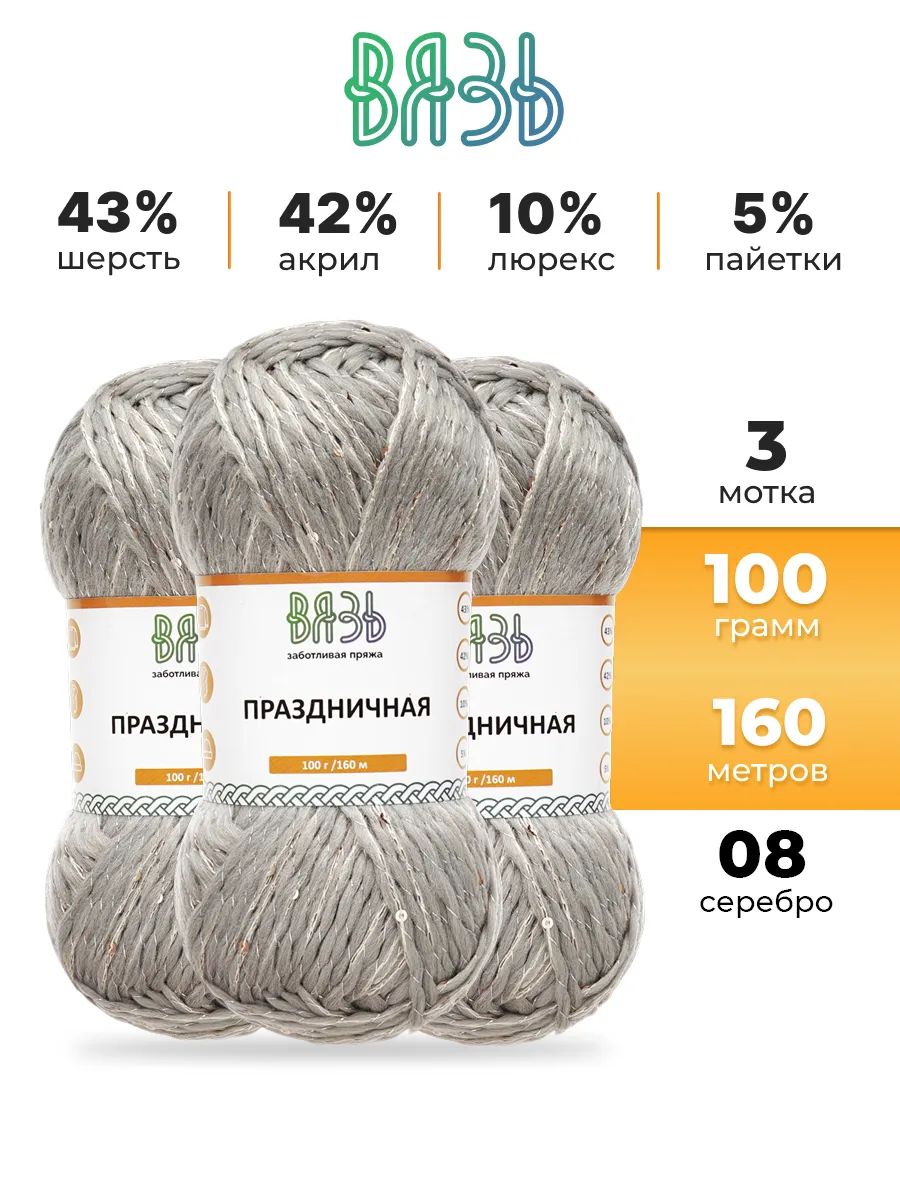 Пряжа ВЯЗЬ для вязания Праздничная 100 гр 160 м 3 мотка 08 серебро - фото 1