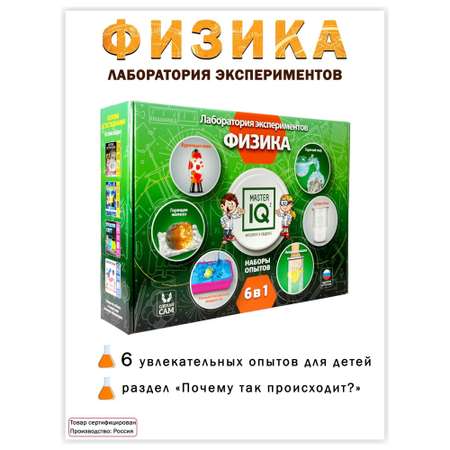Набор для опытов Master IQ2