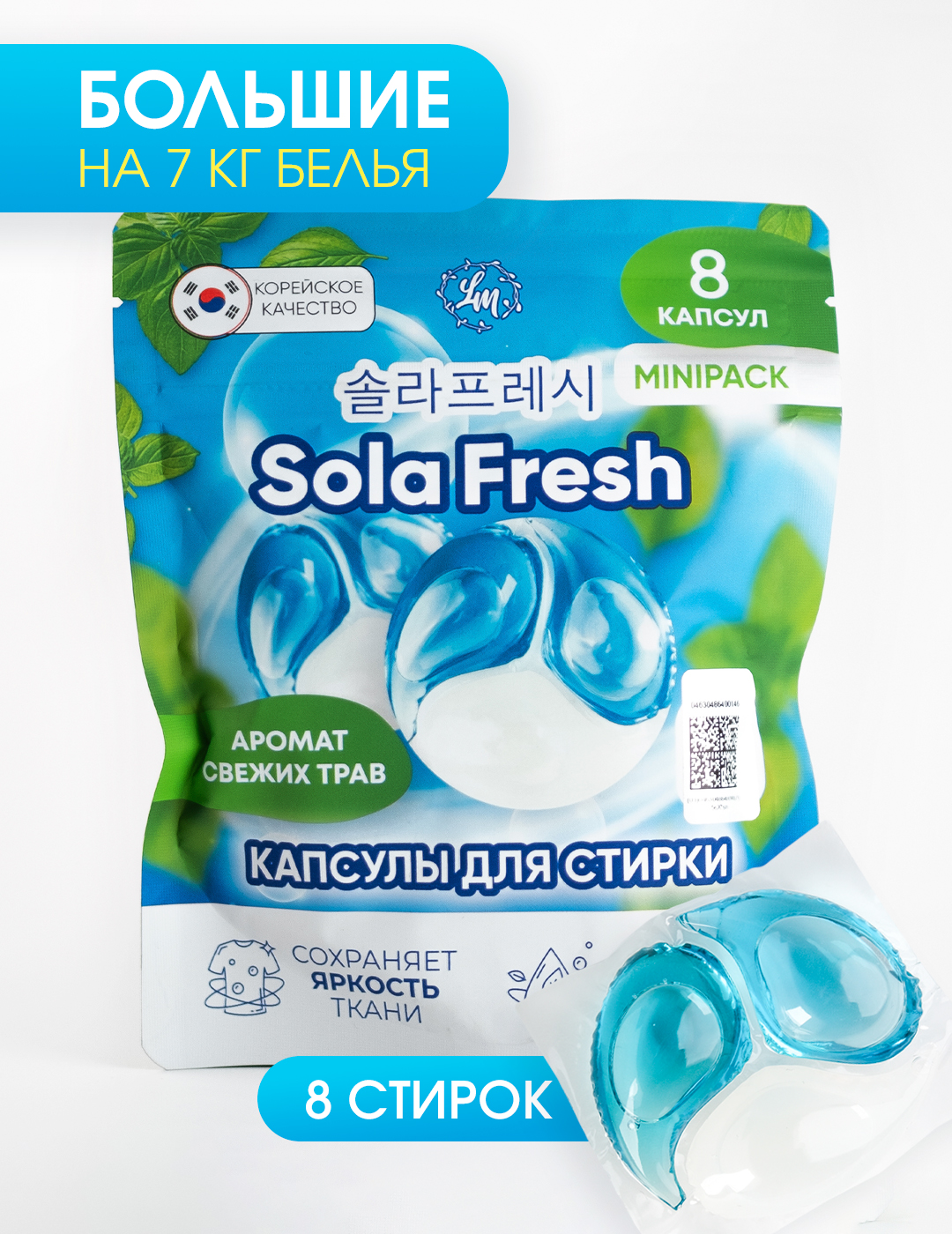 Капсулы для стирки LM eco SolaFresh Свежесть трав 8 шт. 1 упак. - фото 1