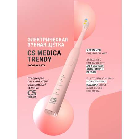 Зубная щетка электрическая CS MEDICA