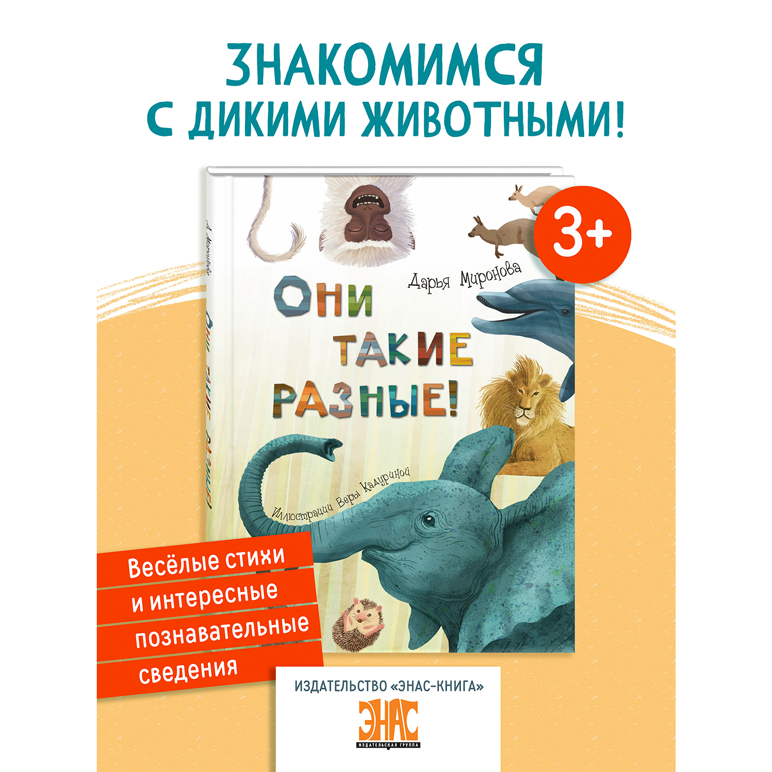Книга ЭНАС-книга Они такие разные! - фото 1