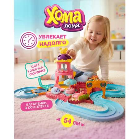 Игровой набор Хома Дома Хомбургер с хомячком