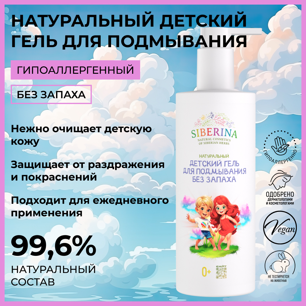 Натуральный детский гель для подмывания Siberina "Без запаха" - фото 2