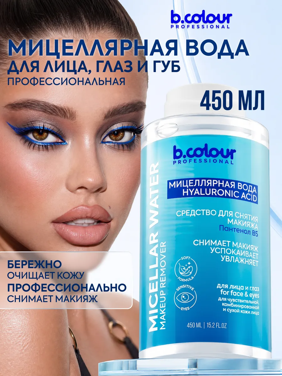 Мицеллярная вода B.COLOUR PROFESSIONAL 450 мл - фото 1