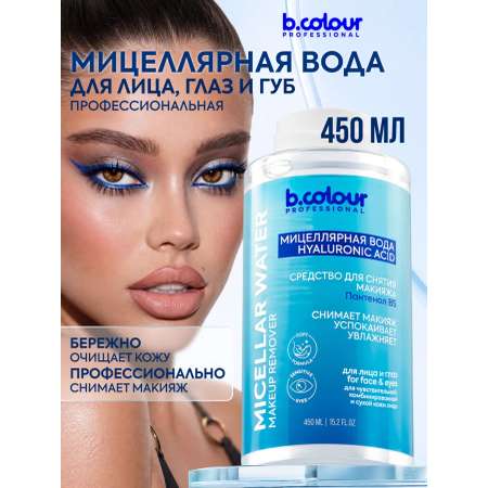 Мицеллярная вода B.COLOUR PROFESSIONAL 450 мл