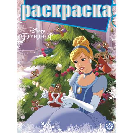 Комплект ИД Лев Золушка Раскраска с глиттером+ Сказка+ Многоразовые наклейки + Набор Создай украшение
