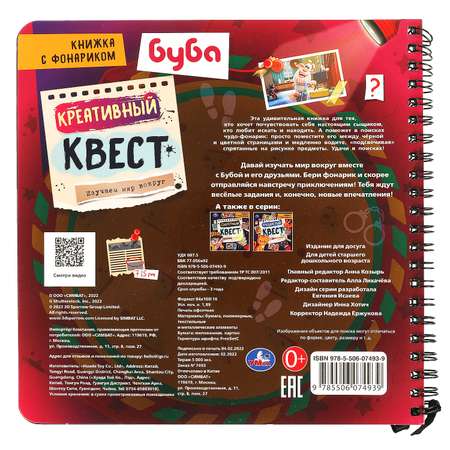 Книга Умка Буба Креативный квест с фонариком