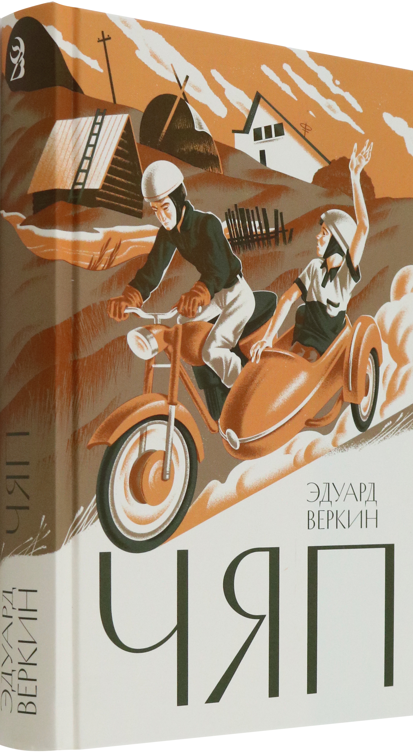 Книга Волчок Чяп - фото 2