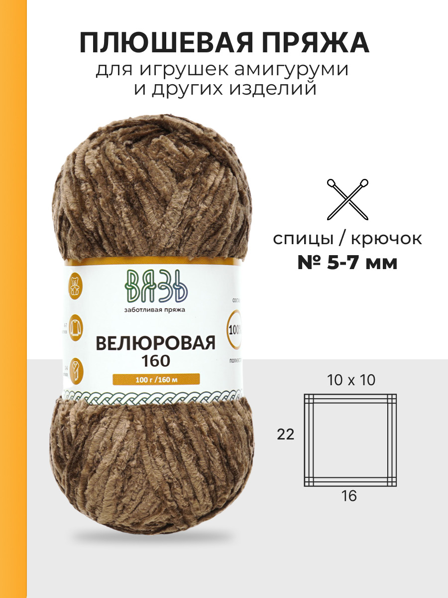 Пряжа ВЯЗЬ Велюровая для игрушек пледов полиэстер 100 гр 160 м 3 мотка 20 коричневый - фото 2