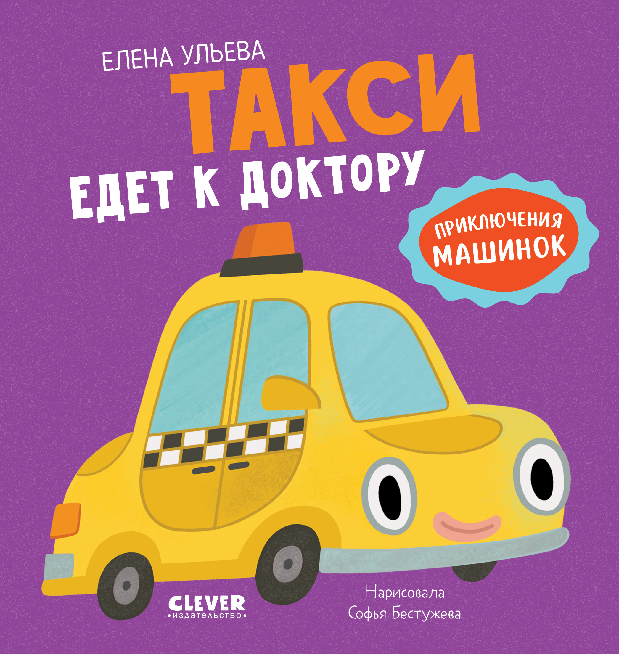 Такси едет к доктору Clever Приключения машинок - фото 1