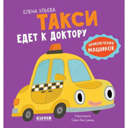 Такси едет к доктору Clever Приключения машинок
