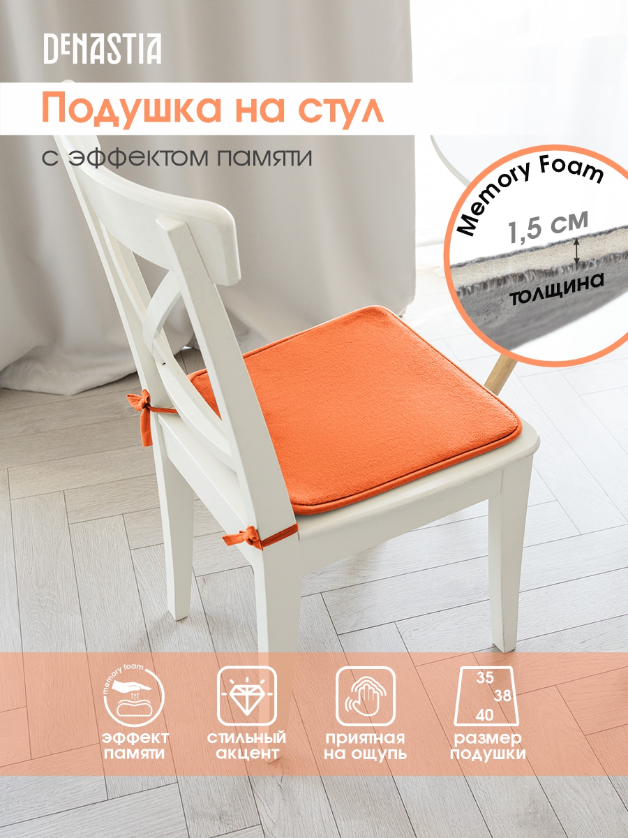 Подушка на стул DeNASTIA с эффектом памяти 40x35x38 см оранжевый P111150 - фото 2