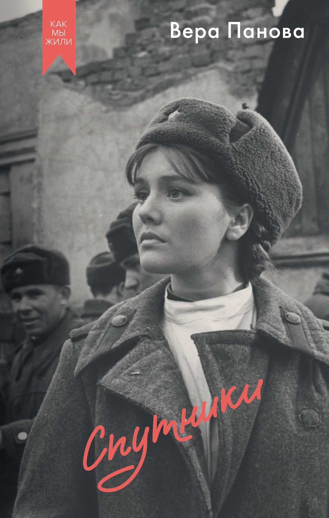 Книга АЗБУКА Как мы жили/Панова В./Спутники (Кинообложка) - фото 1