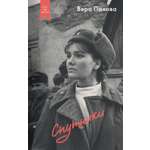 Книга АЗБУКА Как мы жили/Панова В./Спутники (Кинообложка)