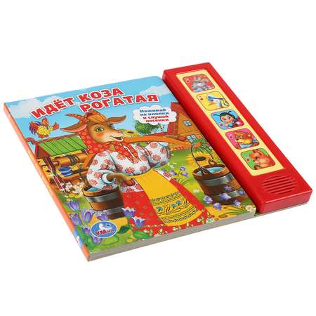 Музыкальная книга УМка Идет коза рогатая
