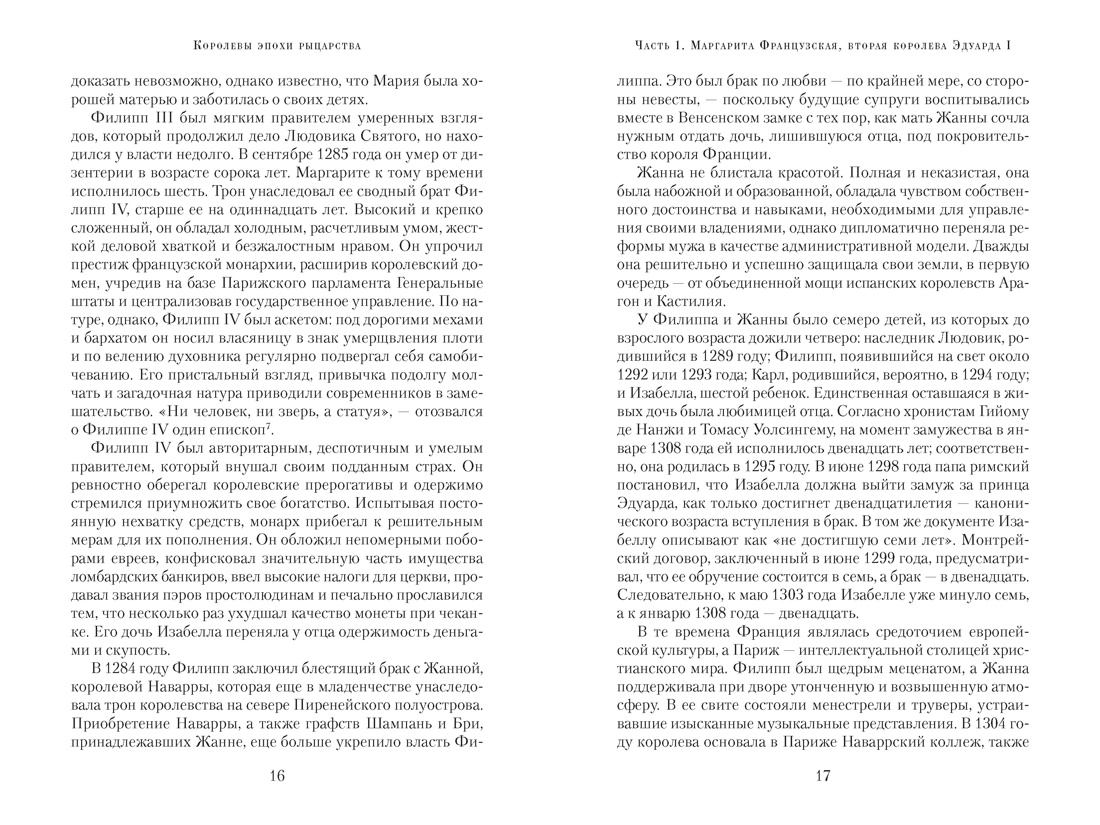 Книга АЗБУКА ТайнИст Уэйр Э Королевы эпохи рыцарства - фото 16