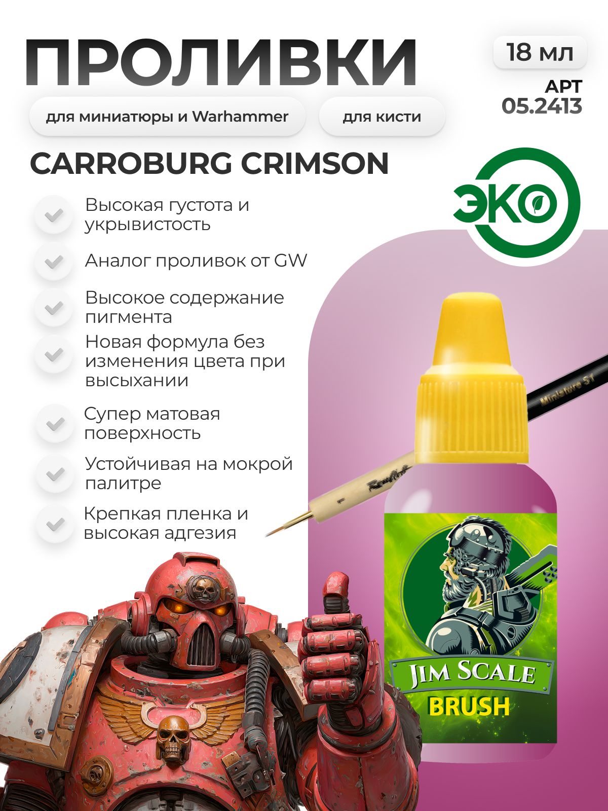 Акриловая краска для сборных моделей Jim Scale Проливка Багровая Вуаль Crimson Veil (бывш. Carroburg Crimson) 18мл 05.2413 - фото 1