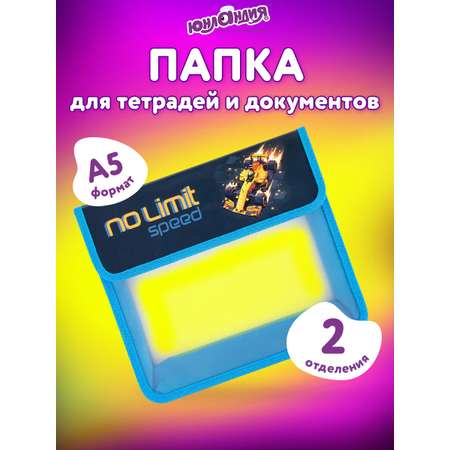 Папка для тетрадей Юнландия А5