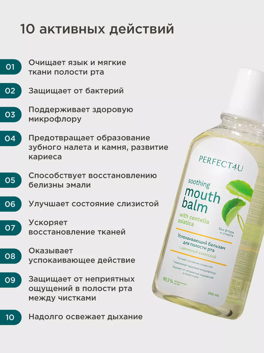 Ополаскиватель PERFECT4U для рта с центеллой азиатской 250 мл - фото 2