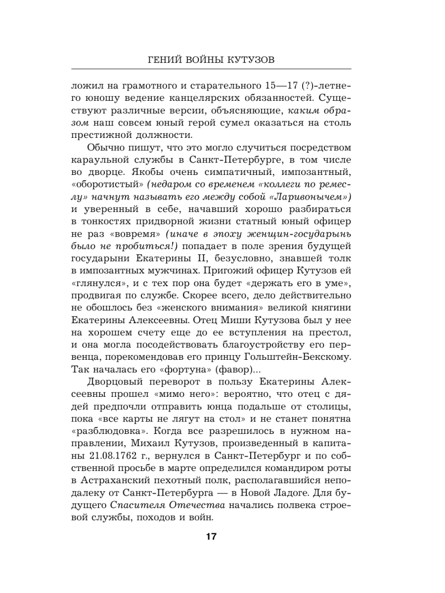 Книга Эксмо Гений войны Кутузов «Чтобы спасти Россию надо сжечь Москву» - фото 16