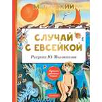 Книга АСТ Случай с Евсейкой