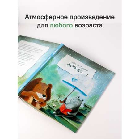 Дождь. Маленькая повесть Никея Книга для детей