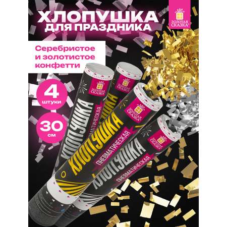 Хлопушка Золотая сказка для праздника набор 4 штуки конфетти золотое и серебряное