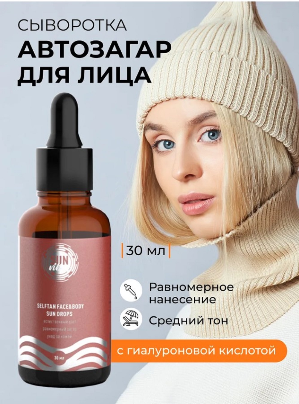 Солнцезащитная косметика SUN VIBES Сыворотка-автозагар - фото 1