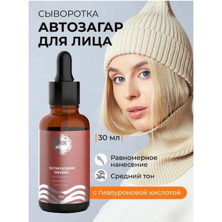 Солнцезащитная косметика SUN VIBES Сыворотка-автозагар