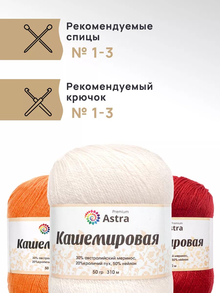 Пряжа Astra Premium Кашемировая Cashmere полушерстяная 50 г 310 м 001 белый 1 моток - фото 2